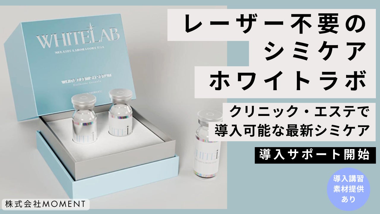 スポットシミケア「ホワイトラボ」サロン導入サポート開始