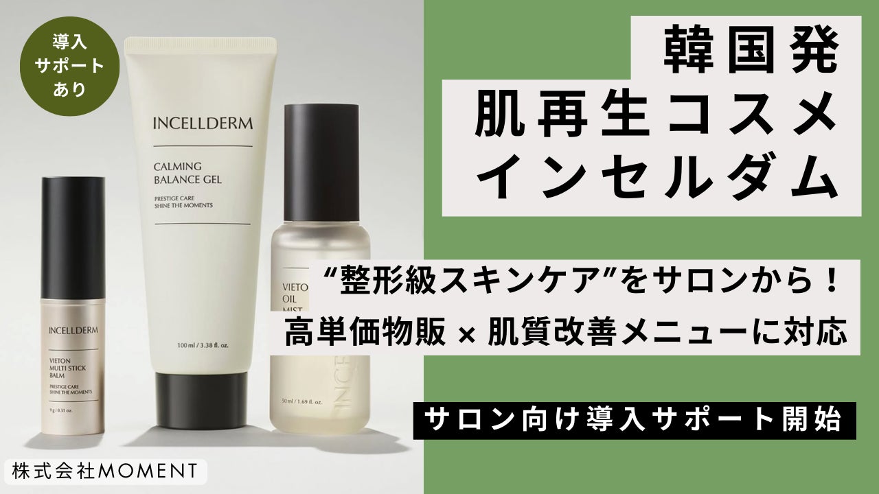 韓国発“肌再生型ダーマコスメ”「インセルダム」サロン導入支援を開始