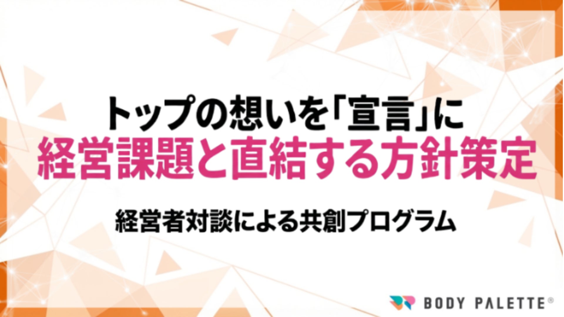 【経営とつなぐ健康経営】経営課題起点で健康経営の方針・宣言を策定する経営者対談・共創設計支援の提供開始
