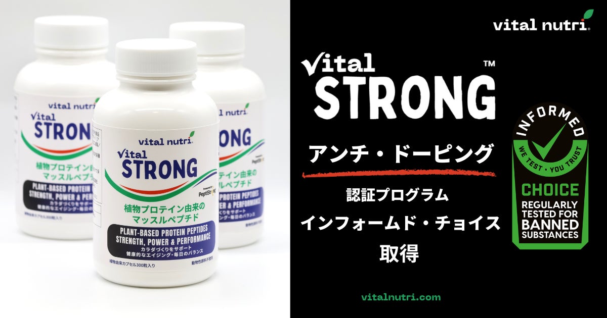 【アンチ・ドーピング】vital nutri® Vital STRONG™ インフォームド・チョイス認証取得を発表