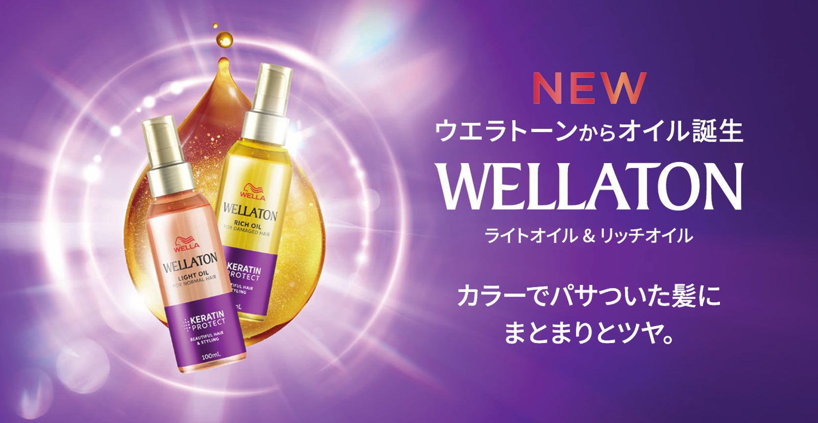 WELLATONシリーズより カラーでパサついた髪にまとまりとツヤを与える「ウエラトーン オイル」が新登場　2026年3月2日（月）販売開始