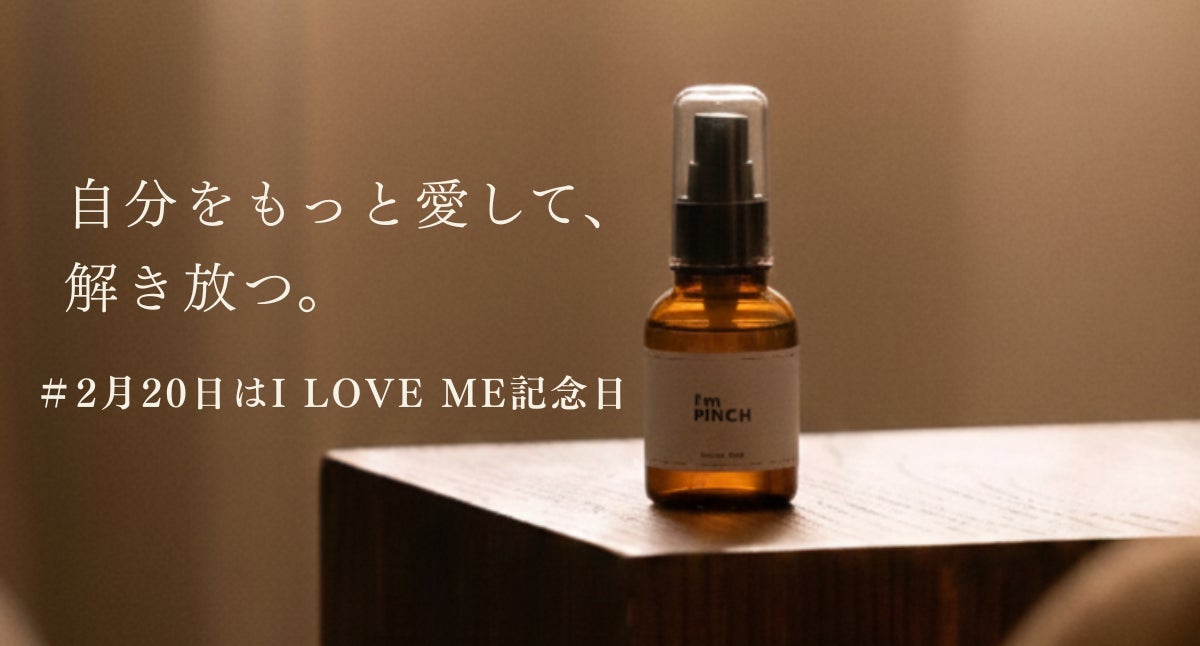 「自分を愛す」は、わがままじゃない。【2月20日はI LOVE ME記念日】