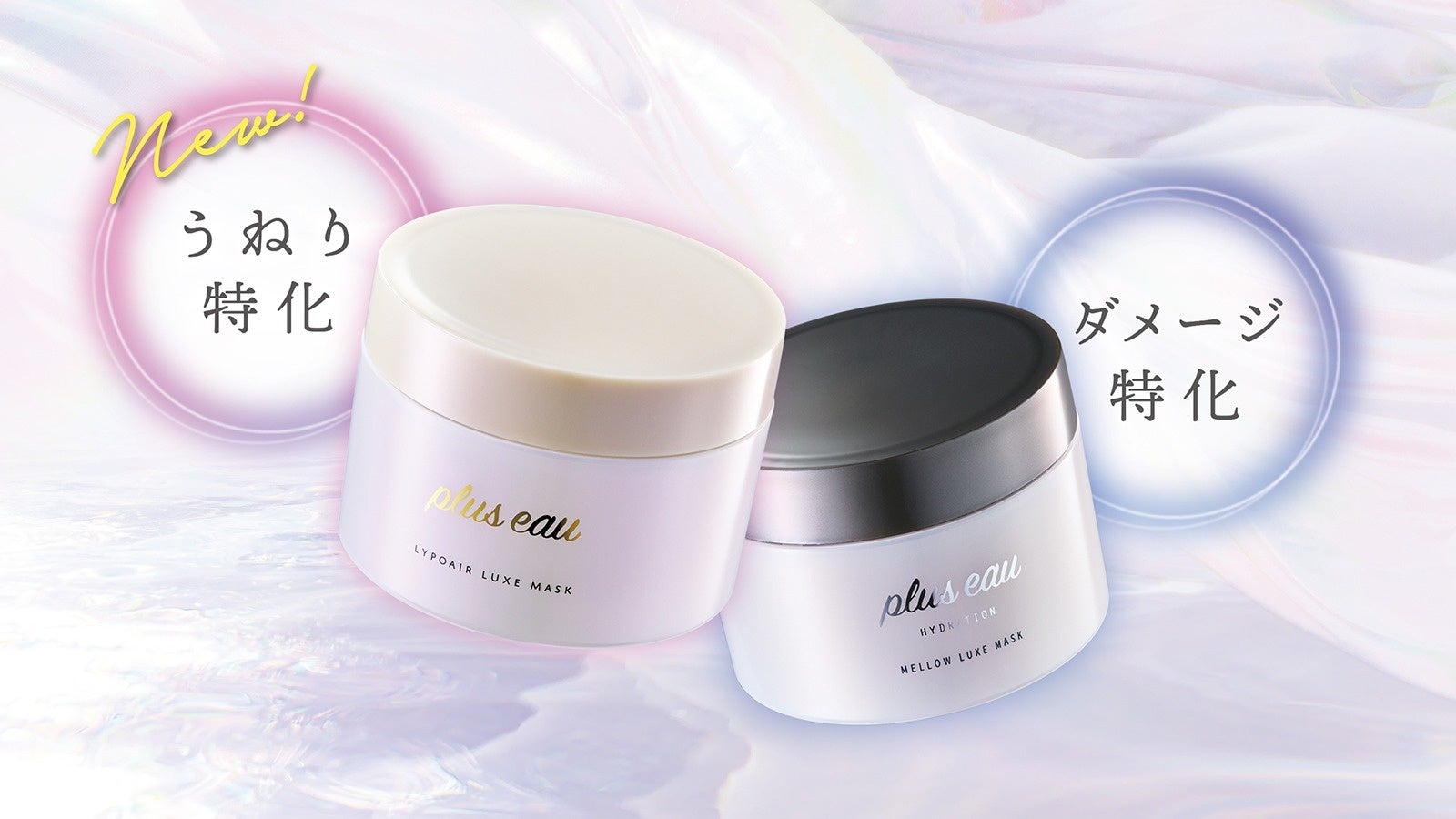 【密着補修×うねりケア】プリュスオーから、手櫛でまとまる柔らかな質感の髪へ導く集中トリートメント「リポアリュクスマスク」誕生！