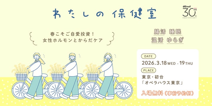 働く女性の心身をサポートする体験型イベント「わたしの保健室」3月18日(水)～19日(木)にオペラハウス東京で開催決定!