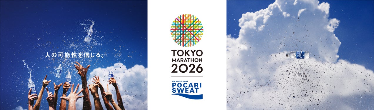 大塚製薬 東京マラソン2026に協賛　“人の可能性を信じる。”をテーマに国内外ランナーのコンディショニングをサポート
