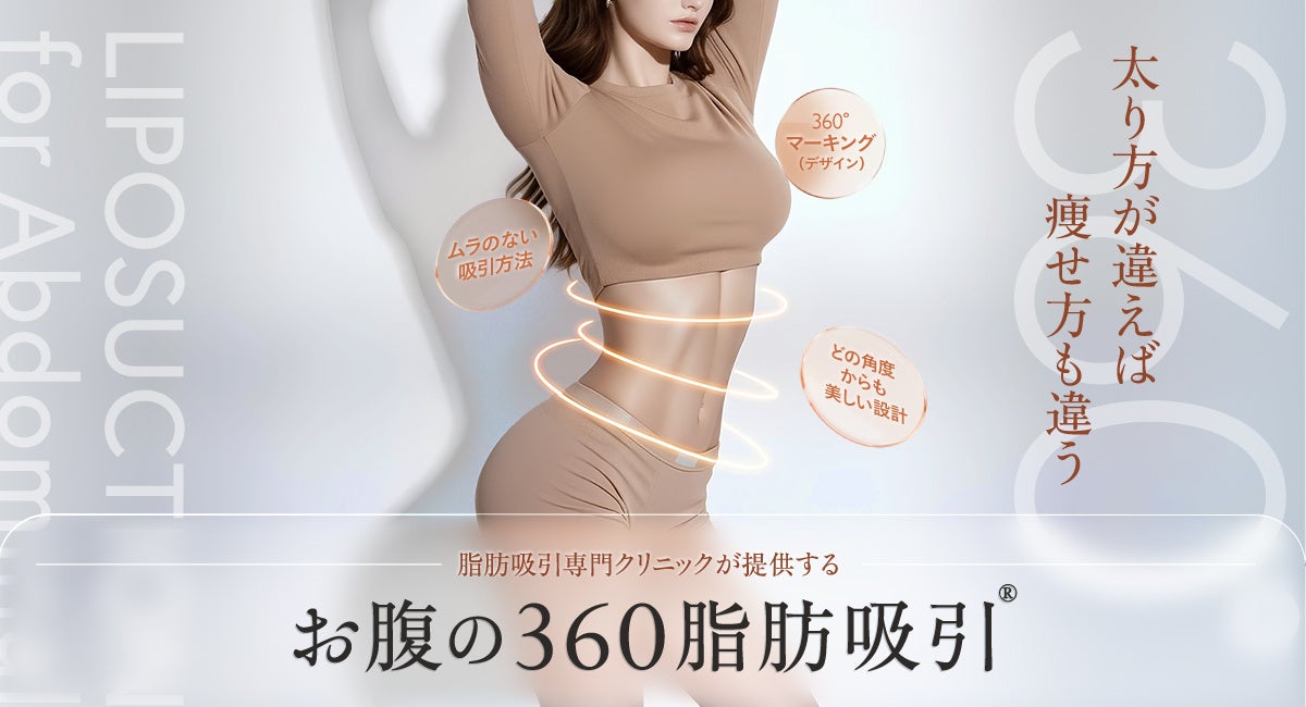 お腹の脂肪吸引の“失敗理由”に着目した新しいアプローチ