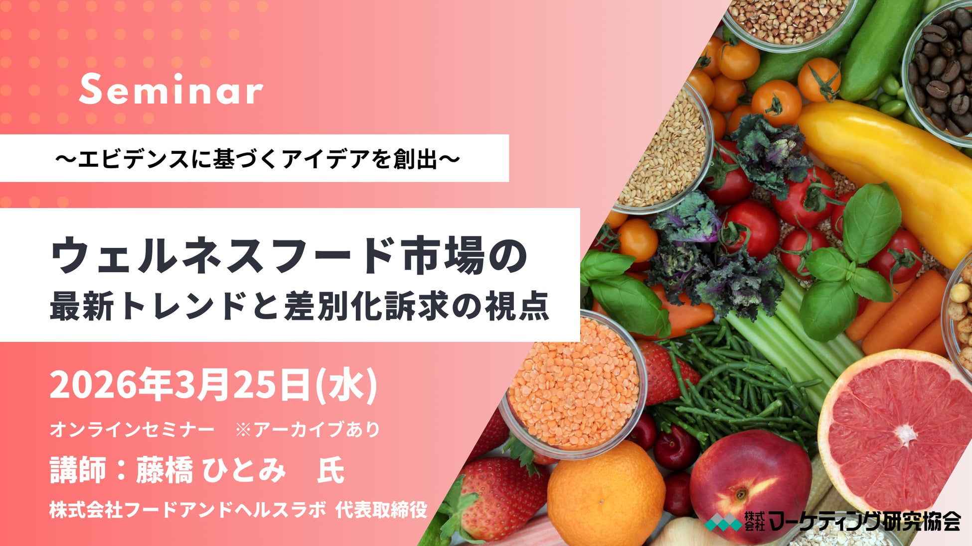 ウェルネスフード市場の最新トレンドと差別化訴求の視点　マーケティングセミナー3月25日開催　株式会社マーケティング研究協会