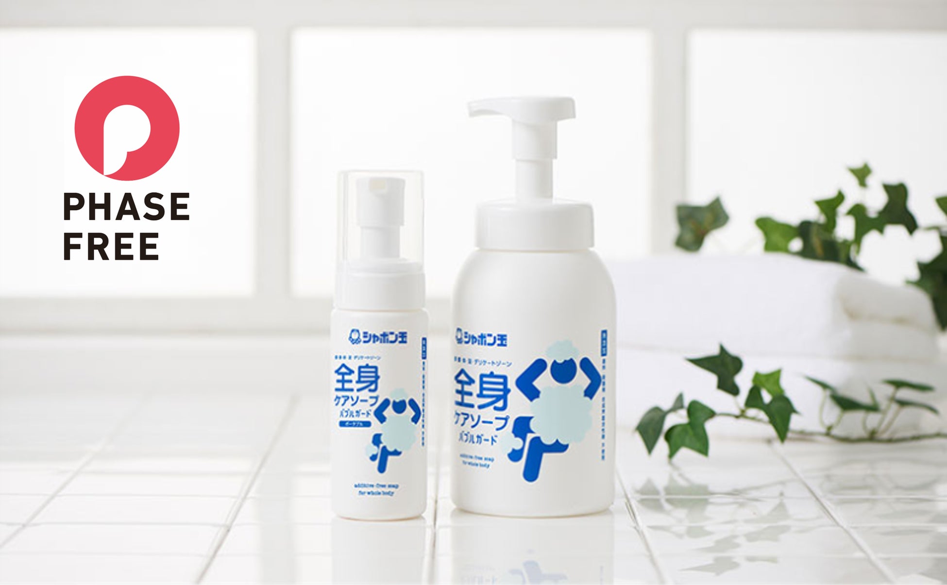 頭からつま先まで、全身洗える無添加石けん全身ケアソープバブルガードが「フェーズフリー認証」を取得
