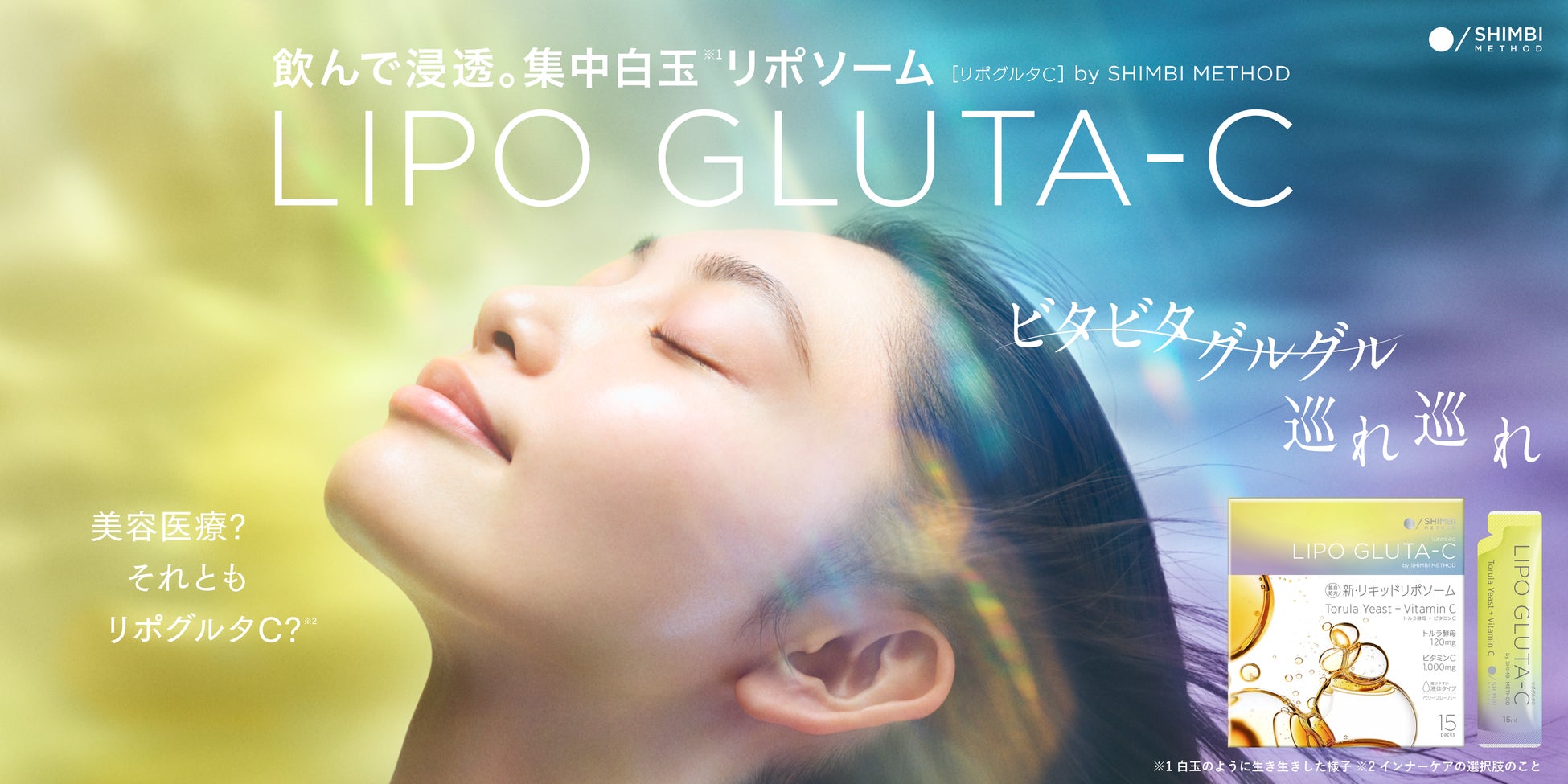 ４つの美容成分を液体リポソームでまとめて届ける。成分スキンケア発想から生まれた、集中白玉*1 美容サプリメント　日本初【ホワイトバースト処方】の「LIPO GLUTA-C」誕生