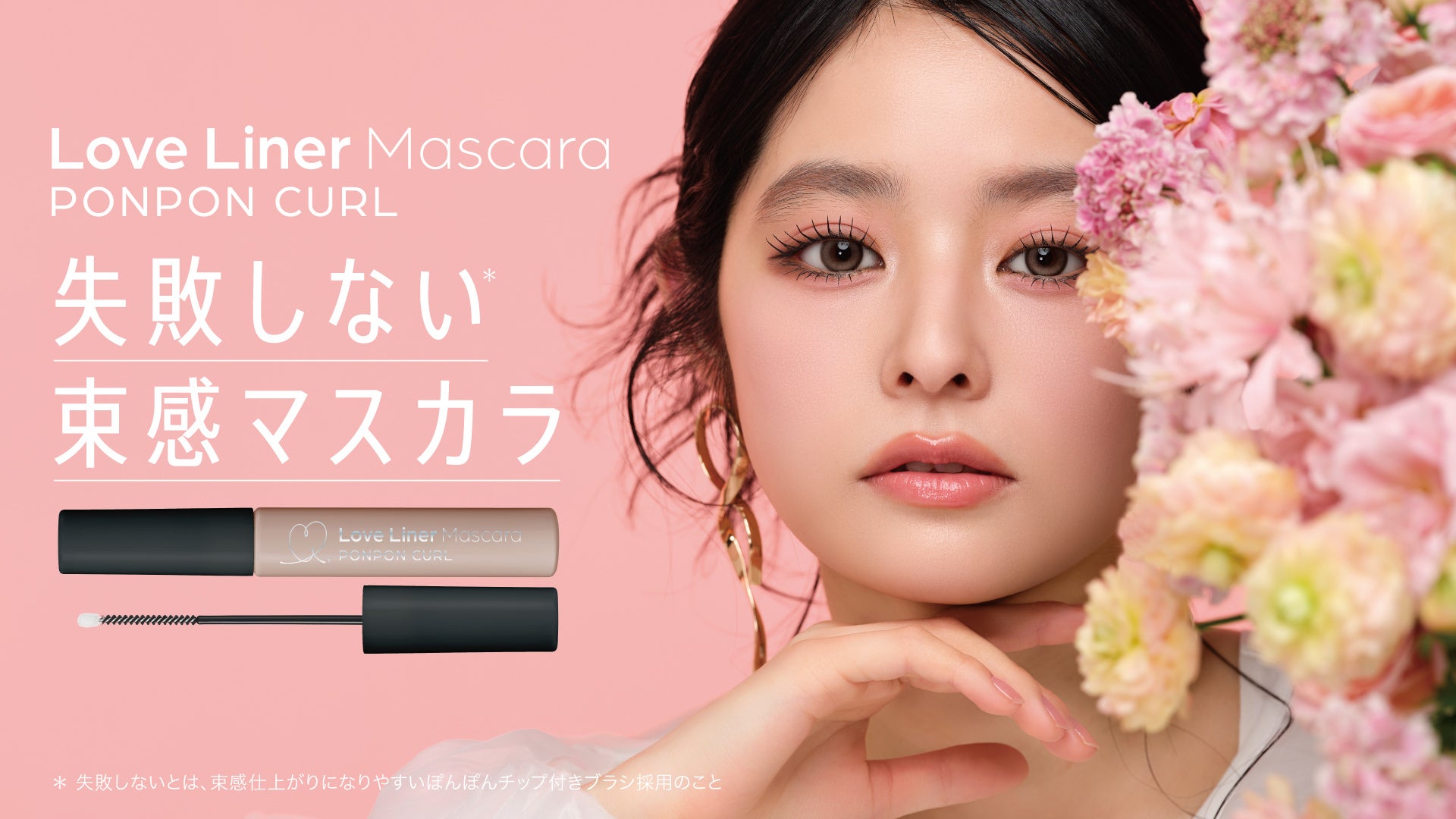 【上品に盛れる美束まつげ】ラブ・ライナーから束感マスカラが新登場！ぽんぽんチップ搭載でまつげを自在にコントロール