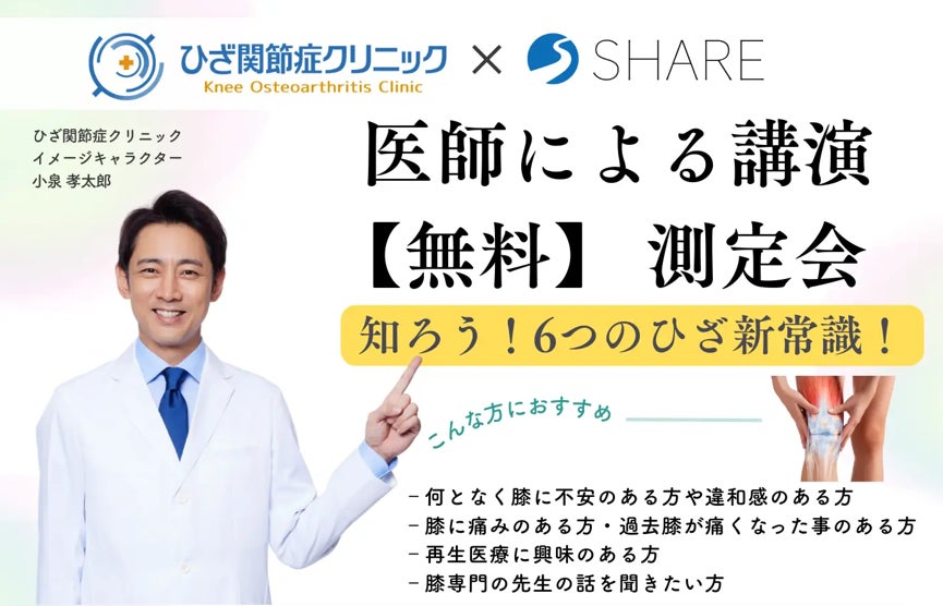 【札幌】ひざ痛の“新常識”を専門医が伝授「医療×フィットネス連携」の無料測定イベントを2/26開催。