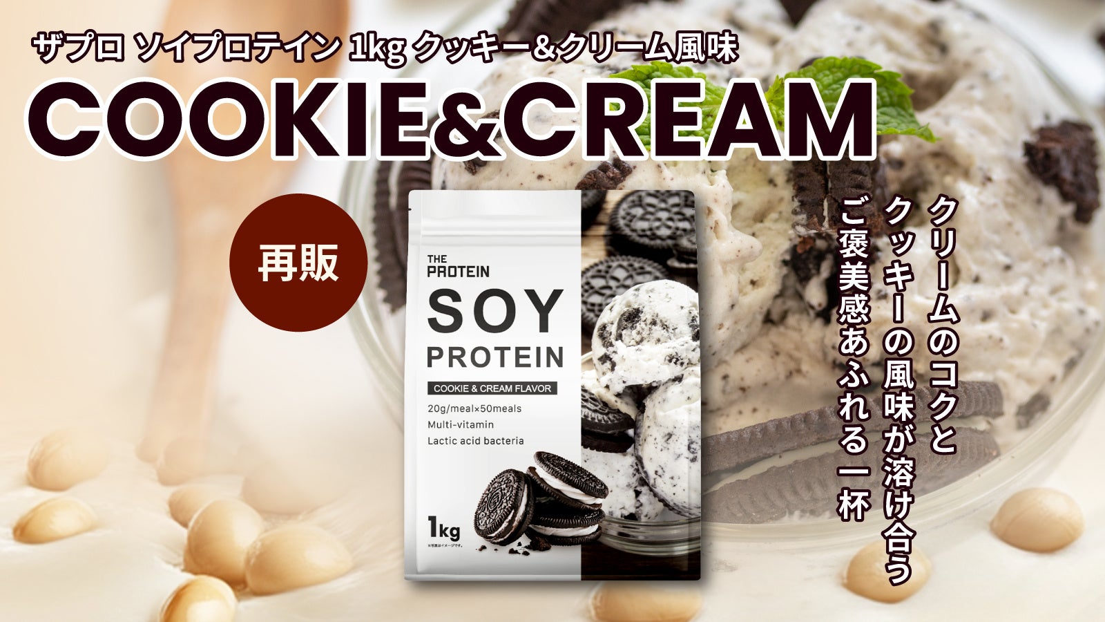 【“飲むデザートプロテイン”という選択】発売から約1ヶ月で完売した“幻のフレーバー”を通常商品化！THE PROTEIN（通称：ザプロ）のソイプロテイン〈クッキー&クリーム風味〉が再販開始。