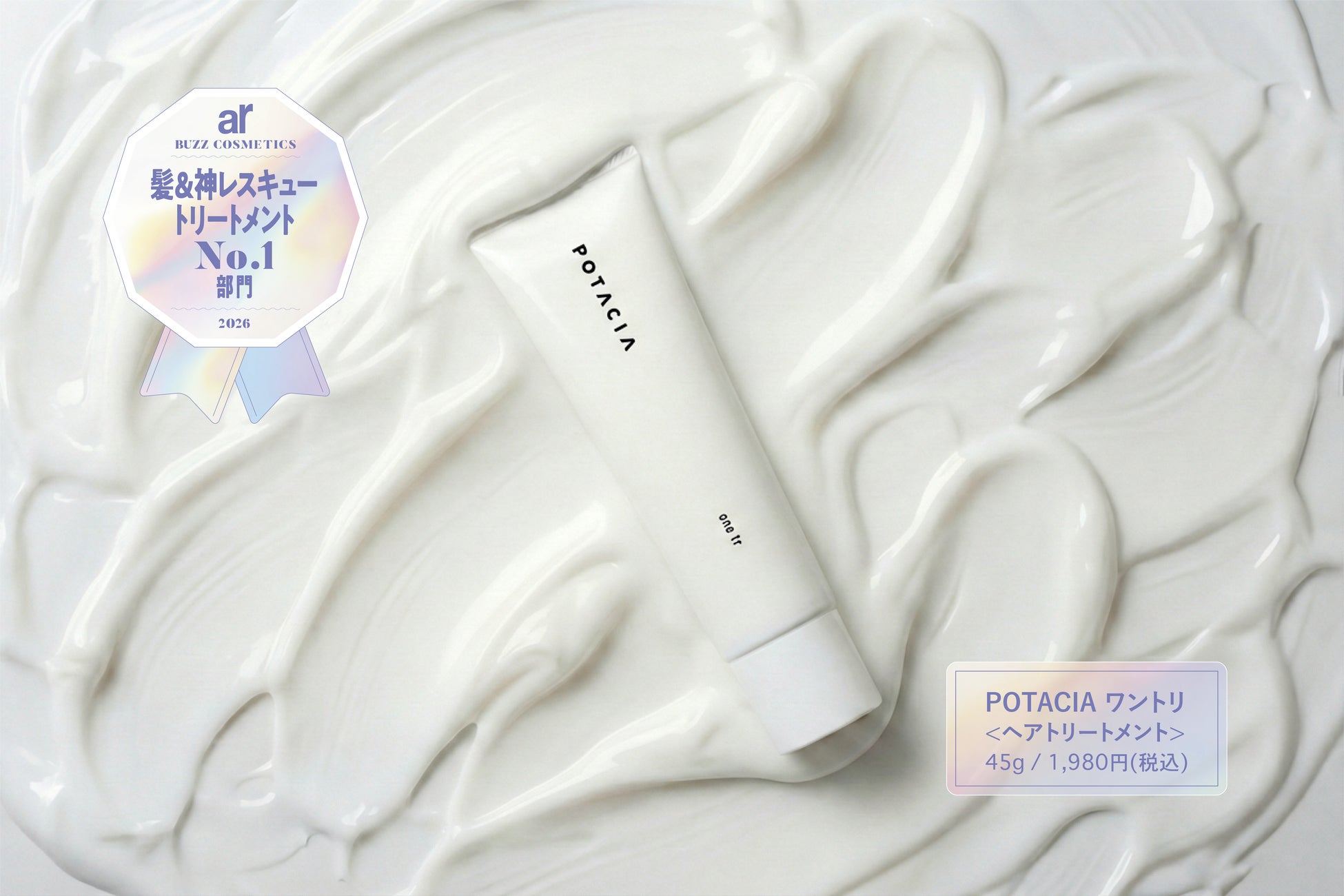 スキンケア&ヘアケアブランド＜POTACIA(ポタシャ)＞のトリートメント「ワントリ」が『ar』NEXTバズコスメ受賞！