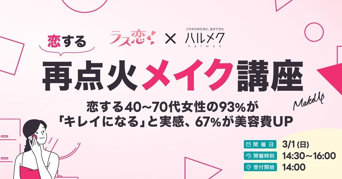 2025-2026 ハルメク シニアトレンド「再点火メイク」が初の講座化