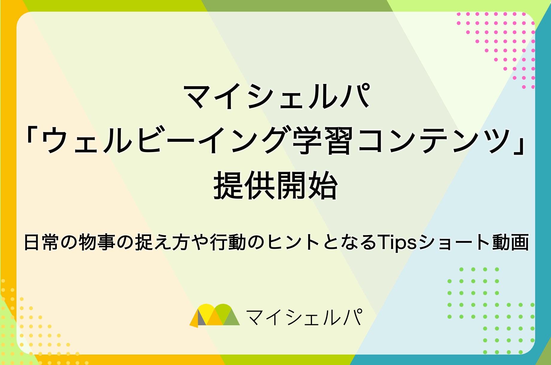 マイシェルパ、ショート動画で学べる「ウェルビーイング学習コンテンツ」を提供開始