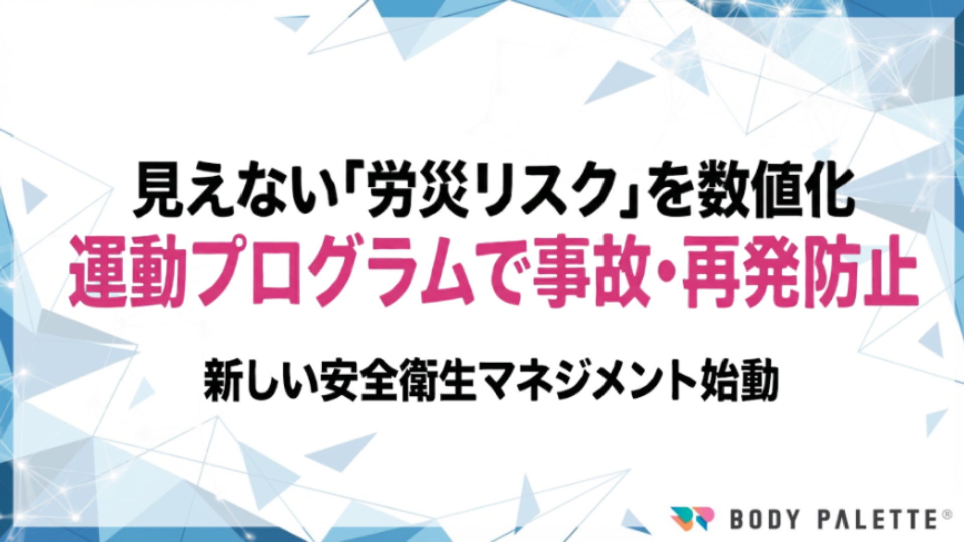 【安全衛生管理×健康経営】労災リスクをスコア化し運動で再発防止まで実装する安全衛生プログラムの提供開始