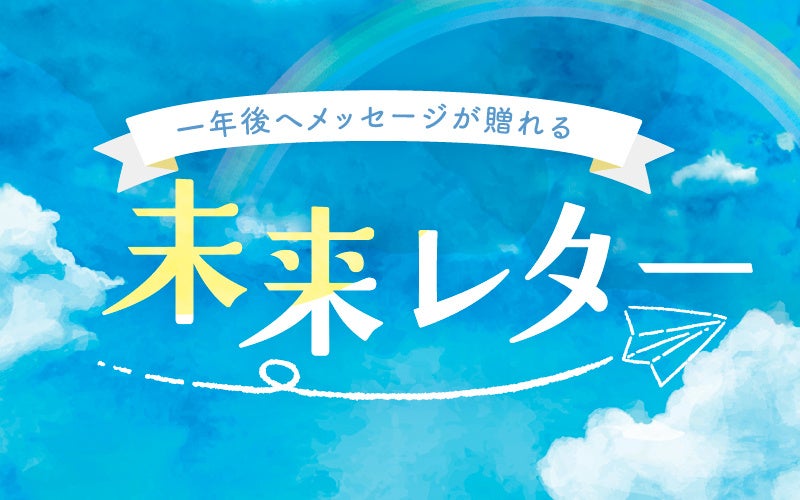 【238件の反響】さくらフォレスト、自分のこころと向き合う時間が減った大人世代へ「未来レター」イベントを実施