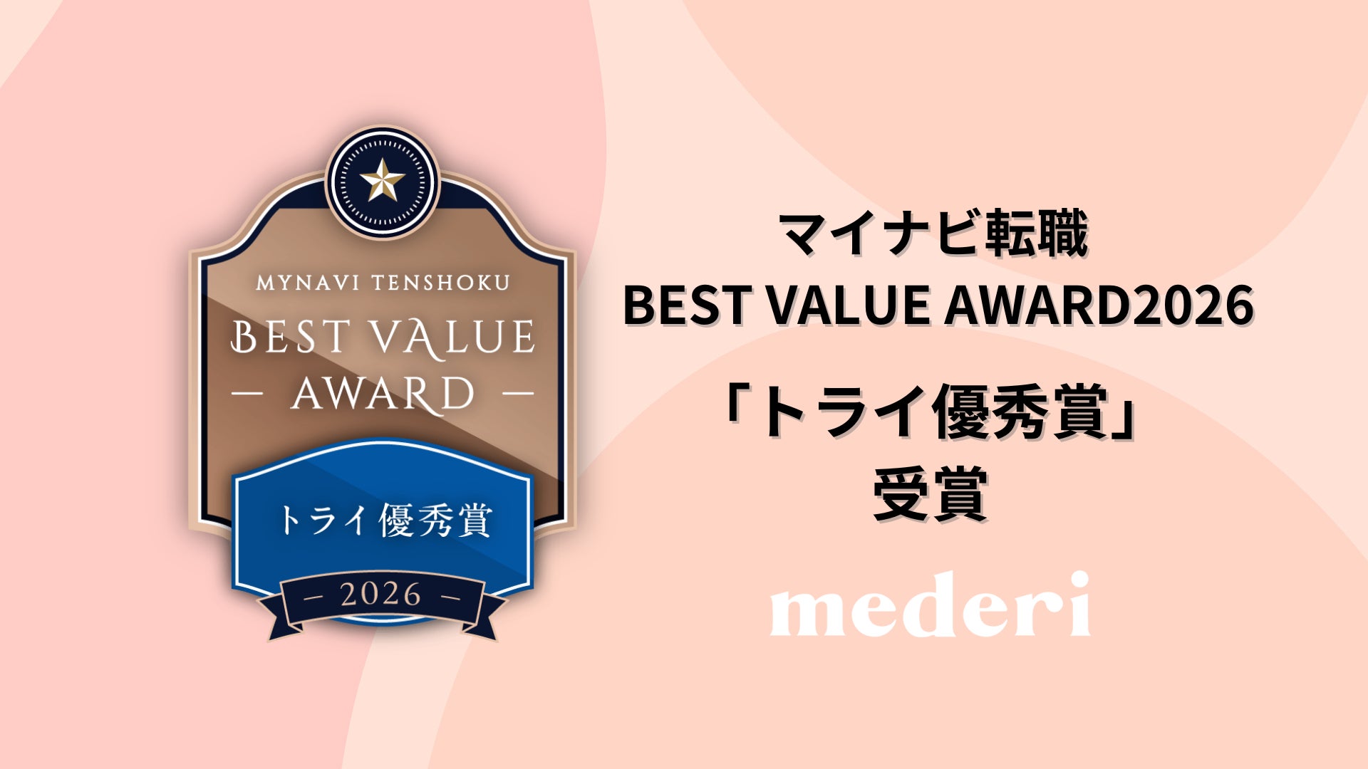 mederi、マイナビ転職 BEST VALUE AWARD 2026において「トライ優秀賞」を受賞