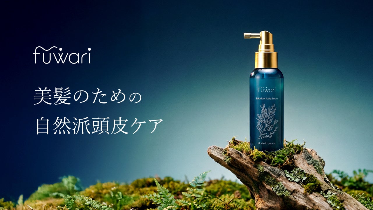 美髪のための自然派頭皮ケア。女性の声から生まれた頭皮美容液「fuwariボタニカルスカルプセラム」新発売