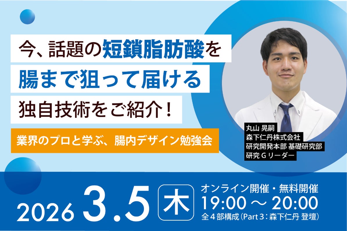 【参加無料｜3月5日オンライン開催】「業界のプロと学ぶ、腸内デザイン勉強会」に森下仁丹が登壇