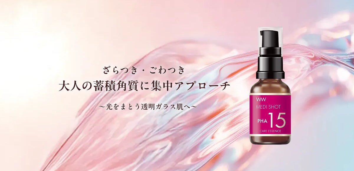 高濃度美容「メディショット」シリーズより新登場！大人の蓄積角質を集中ケアし光をまとう透明ガラス肌へ！「メディショット PA15角質ケア濃美容液」 2026年2月20日（金） 新発売