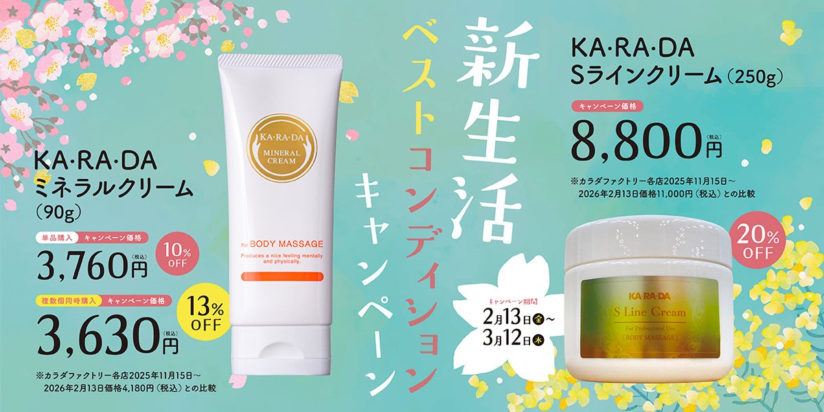 【カラダファクトリー】整体師が開発したプロ愛用のマッサージクリームがお得！❝新生活ベストコンディションキャンペーン❞を3月12日まで実施中