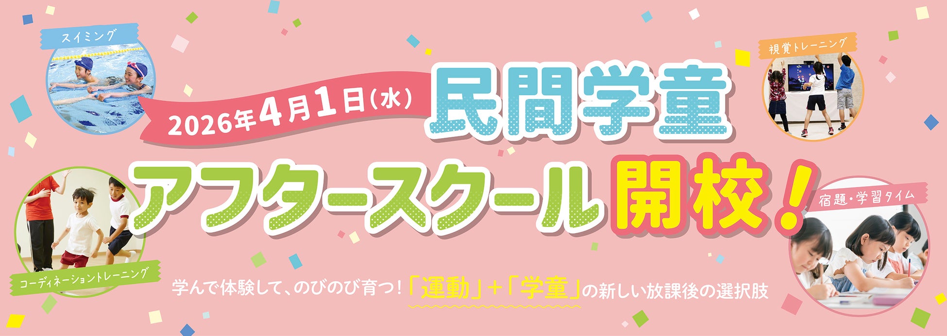 京都・長岡京市に、2店舗目となる「コ・ス・パ アフタースクール」が新規開校！運動と学びで子どもの成長をサポート ～2026年4月1日オープン、内覧会は3月5日から開催～