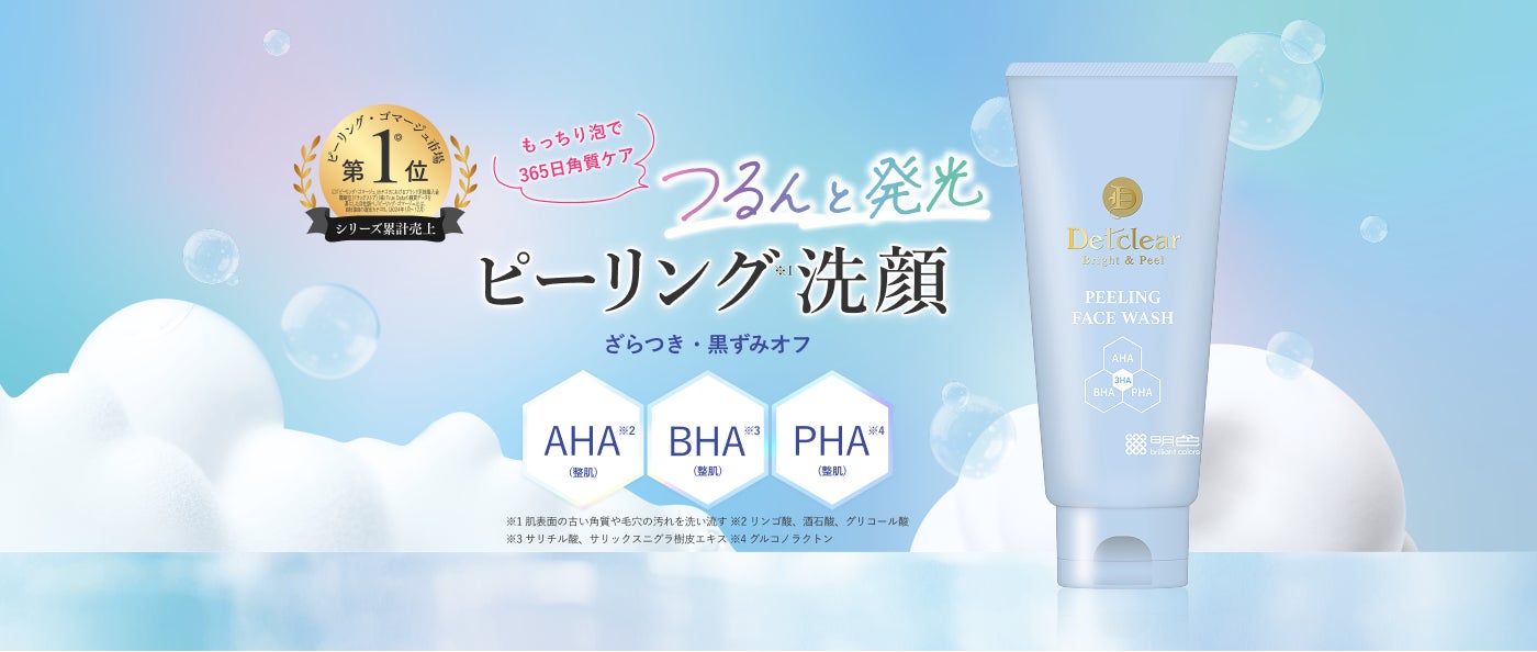 角質ケアの「DETクリア」シリーズから、毎日のスキンケアでつるんと明るい素肌へと導く洗顔料が新登場
