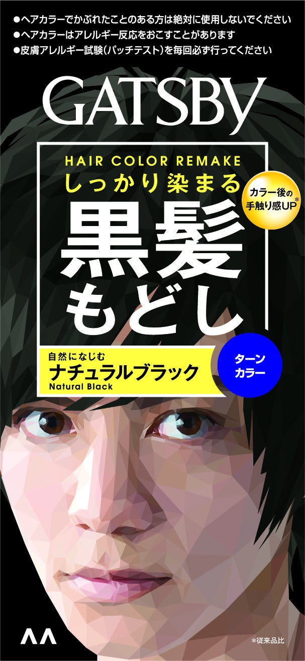 ムラなく自然な黒髪にしっかり染まる「ギャツビー ターンカラー ナチュラルブラック」、手触り感をアップさせリニューアル！