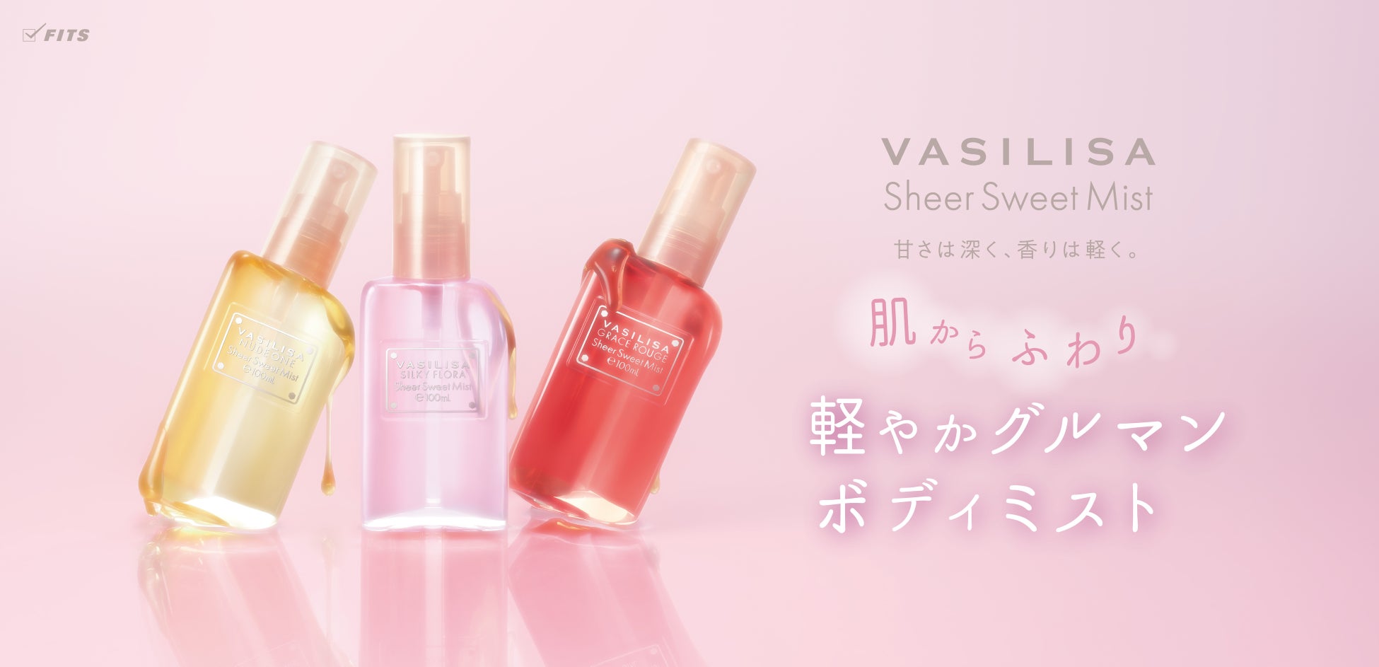 “肌からふわり”、とろける甘さ♡「ヴァシリーサ」から軽やかで奥深いグルマンミスト誕生！ノンアルコール処方で髪にもボディにもうるおいを。