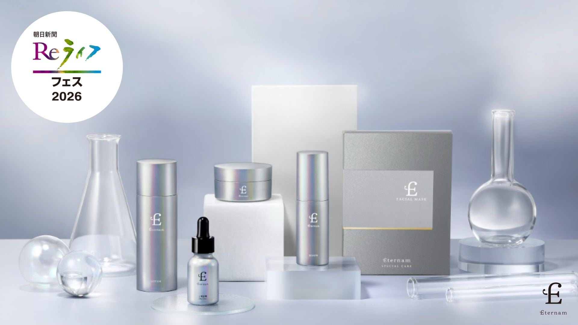 【イベント出展】再生医療研究から生まれたスキンケア『エテルナム』が、人生を楽しむアクティブ世代のための“大人の文化祭”「朝日新聞Reライフフェス2026」に出展！新商品の先行販売も！