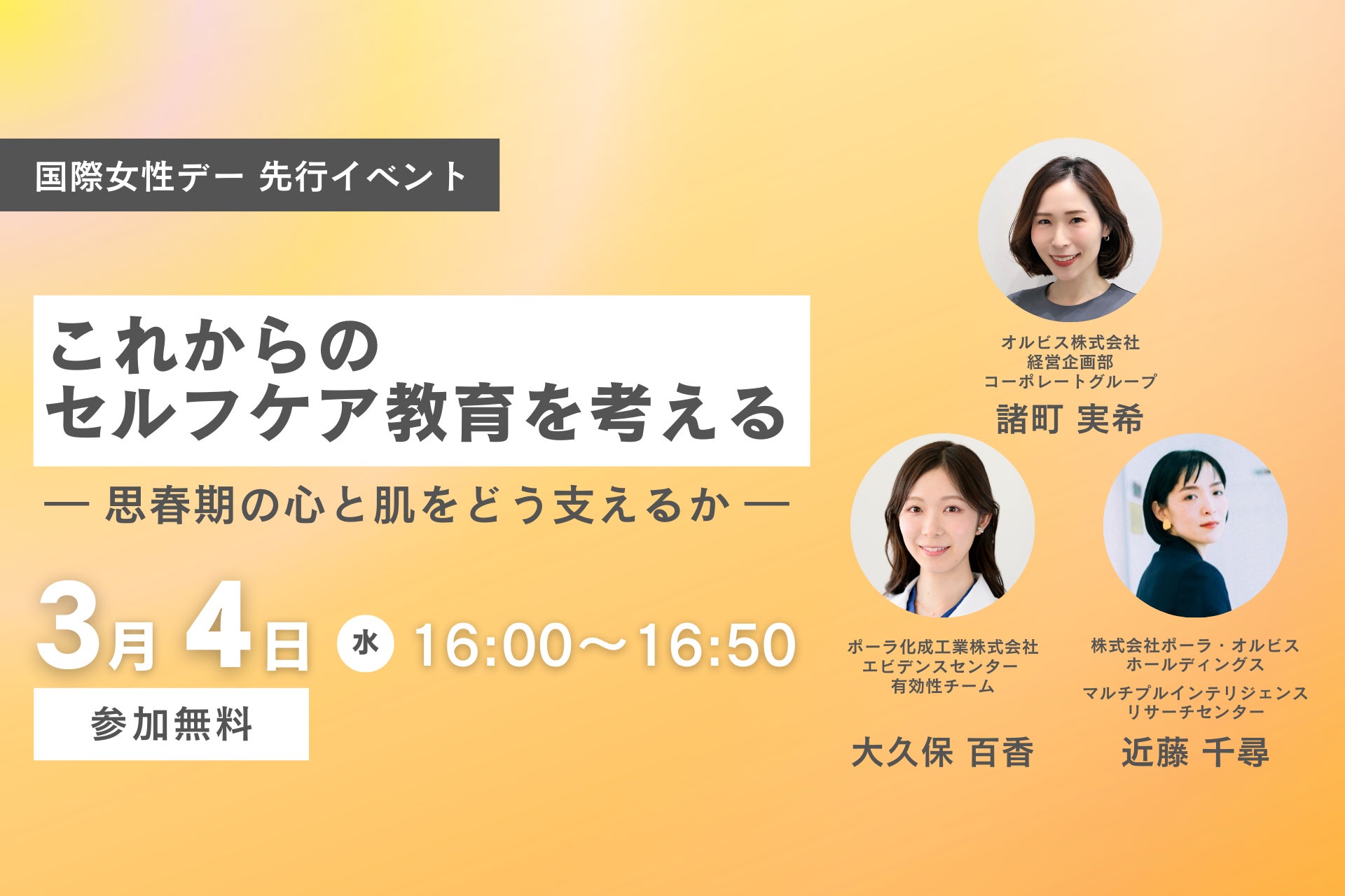 オルビス、国際女性デー先行 オンラインイベント開催　『これからのセルフケア教育を考える― 思春期の心と肌をどう支えるか ―』　中学・高校の学校関係者/保護者を対象に