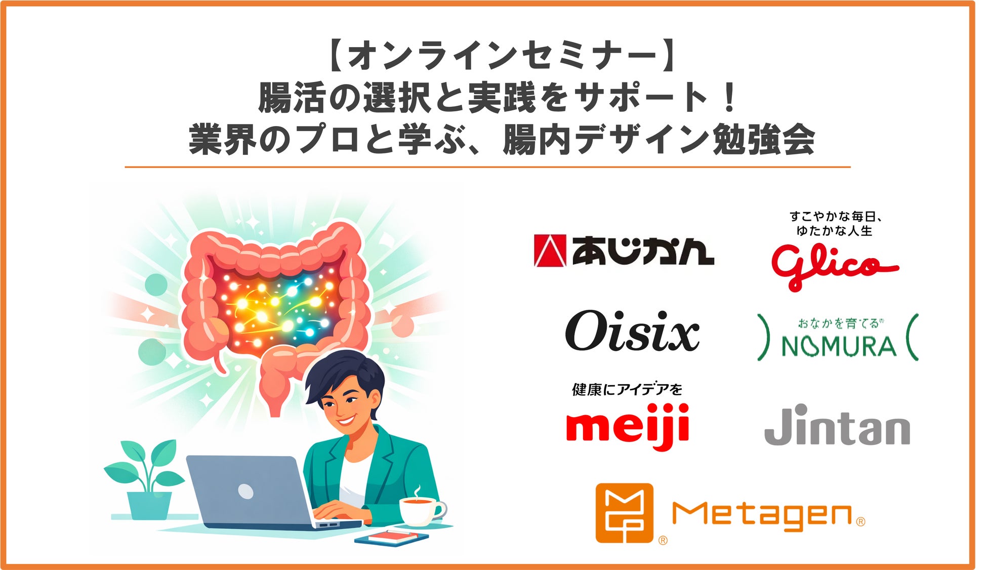 【オンラインセミナー】 『腸活の選択と実践をサポート！業界のプロと学ぶ、腸内デザイン勉強会』を3月4日・5日に開催！