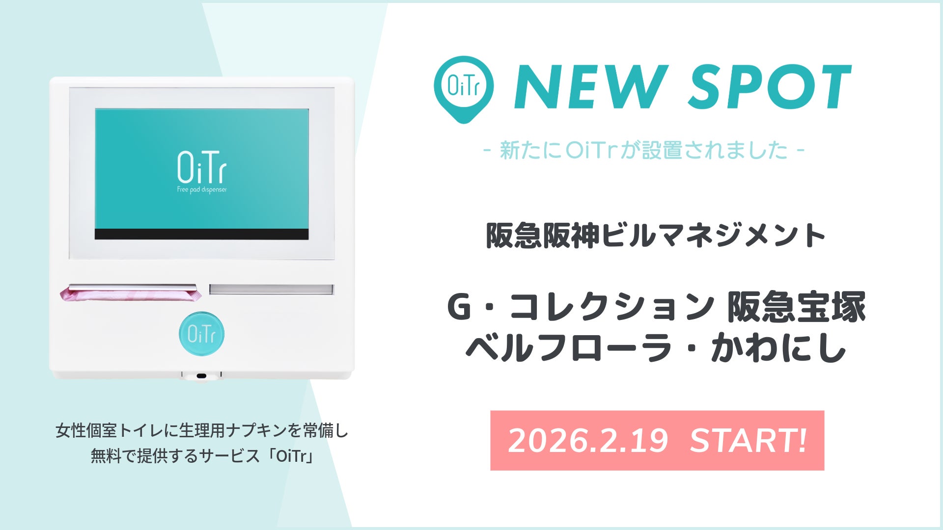 阪急電鉄宝塚線沿線の『G・コレクション 阪急宝塚（兵庫県宝塚市）』『ベルフローラ・かわにし（兵庫県川西市）』にOiTrを設置！ 女性個室トイレに生理用ナプキンを常備し、誰もが安心できる社会へ