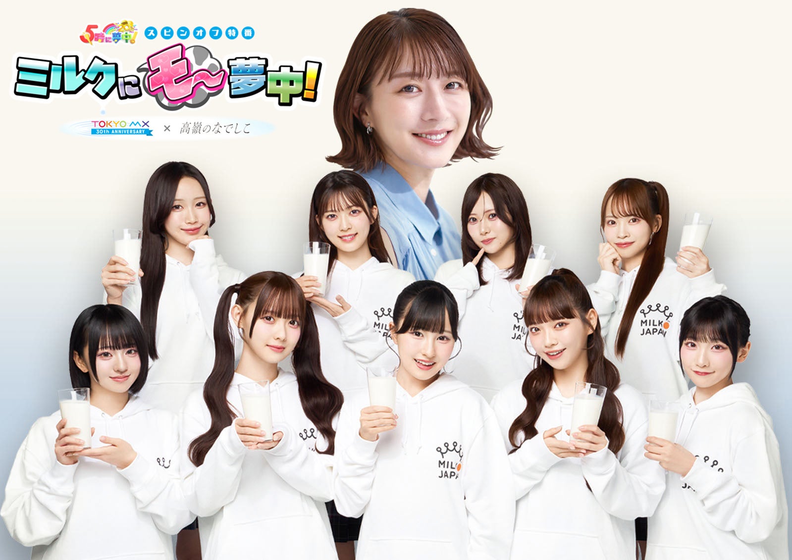 夜9時に高嶺のなでしことミルクで乾杯！「5時に夢中！スピンオフ特番 『ミルクにモ～夢中！』2026」3月6日（金）20:55～生放送