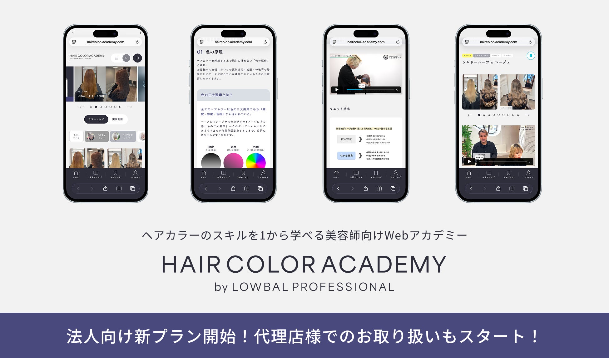 美容室の教育課題を解決する「HAIR COLOR ACADEMY 法人プラン」、代理店でのお取り扱い開始