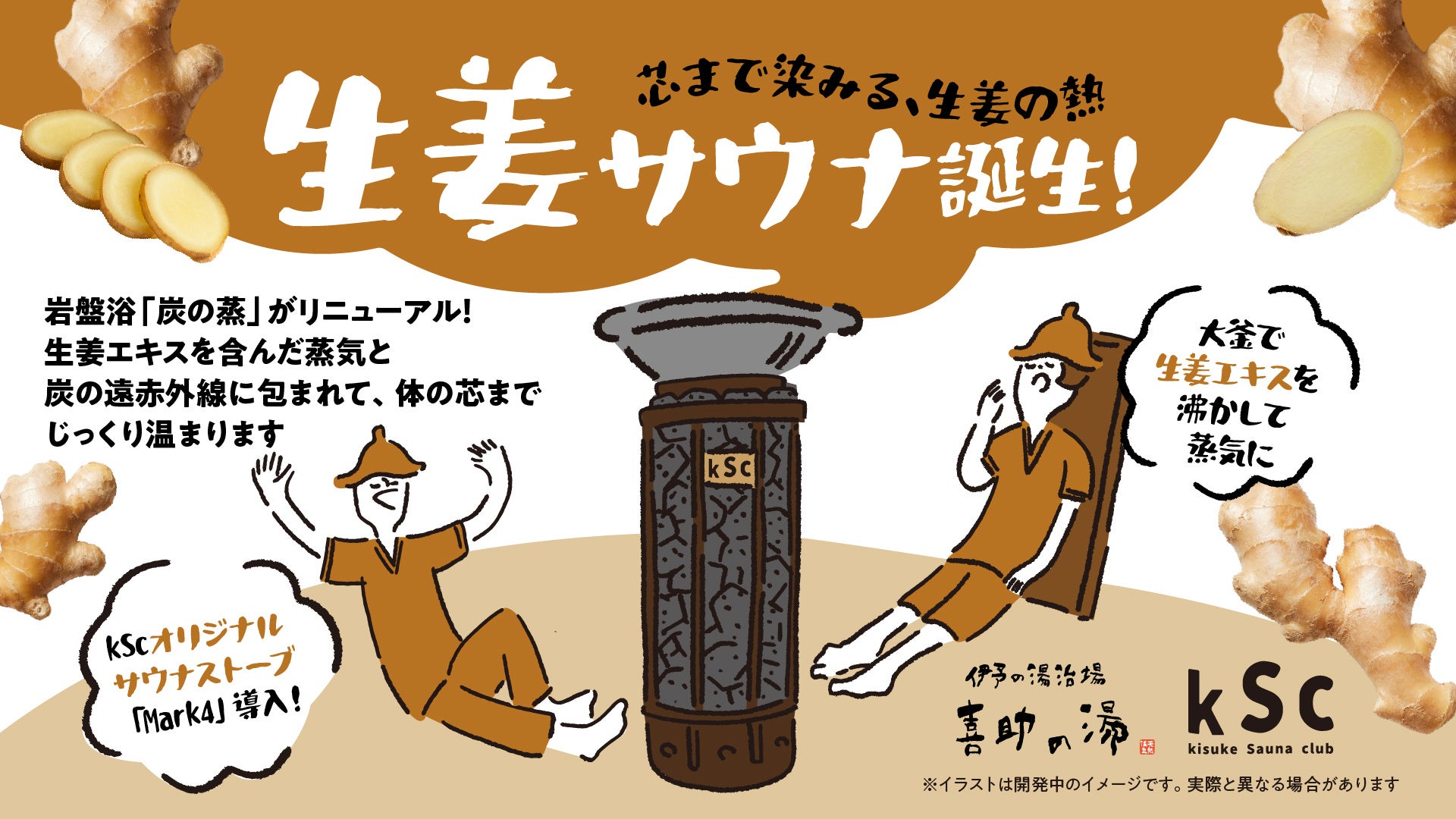 芯まで染みる、生姜の熱。岩盤浴「炭の蒸」が進化し、“生姜サウナ”誕生【愛媛県・松山市】
