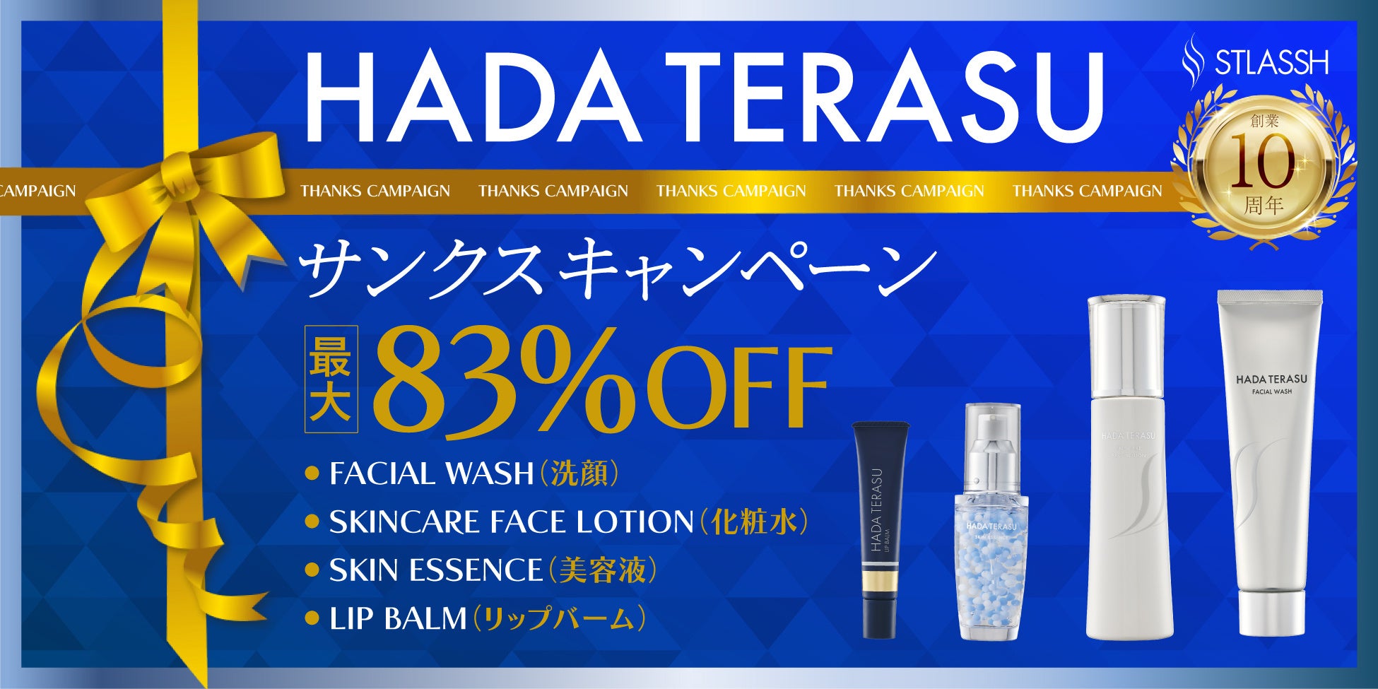 【最大83％OFF】脱毛サロンストラッシュは創業10周年を記念し「サンクスキャンペーン」を開催！