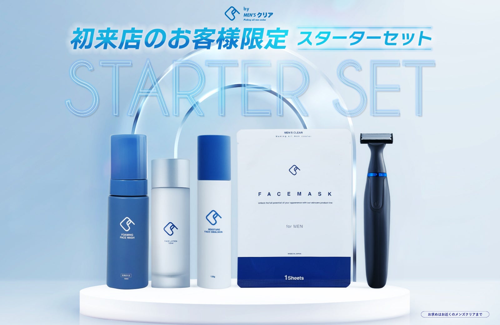 【加速する男性美容ブーム】ヒゲ脱毛実績多数の『メンズクリア』が美容×脱毛デビュー応援スターターセットを販売開始