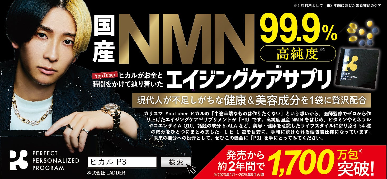 東京メトロ 半蔵門線 まど上ポスターにてヒカルプロデュースのNMNサプリメント「P3」が掲載開始しました！