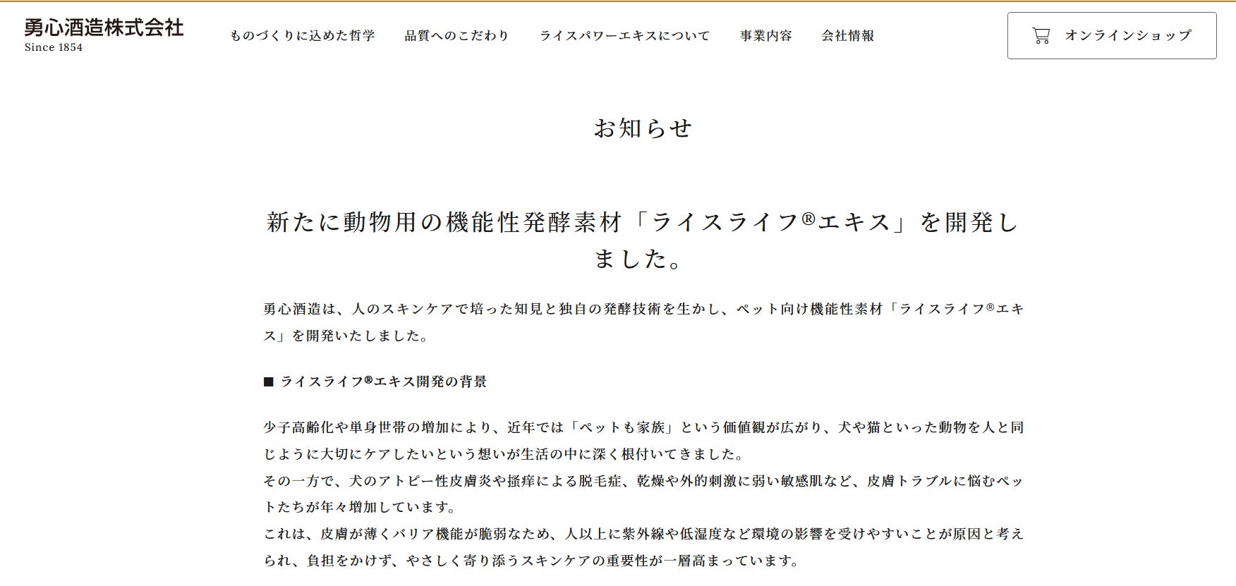 素材開発元・勇心酒造が公式発表、人用スキンケア研究を基に新たに開発された動物用の米由来発酵成分「ライスライフ®エキス」