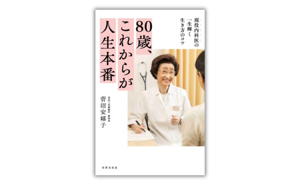 80代を最高の10年にする準備は、50代から始まっている！ 82歳・現役内科医が語る、一生輝く生き方のコツ『80歳、これからが人生本番』