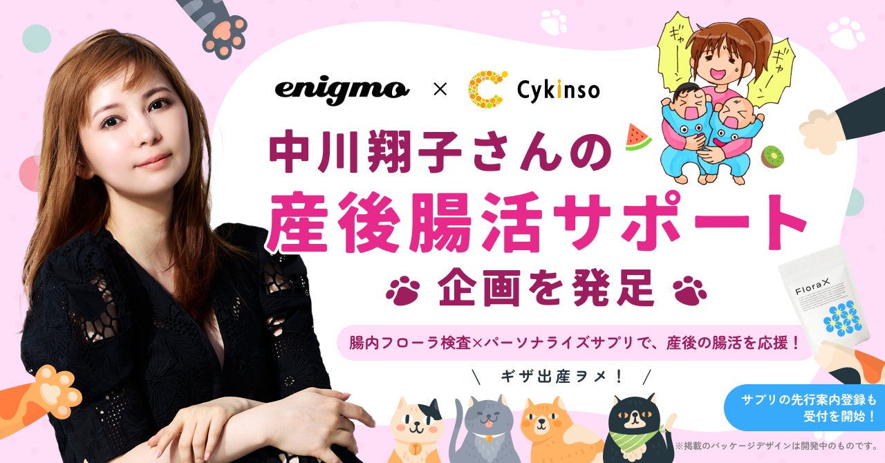 中川翔子さんが産後の「腸活」に挑戦！エニグモとサイキンソーが「産後腸活サポート」を始動