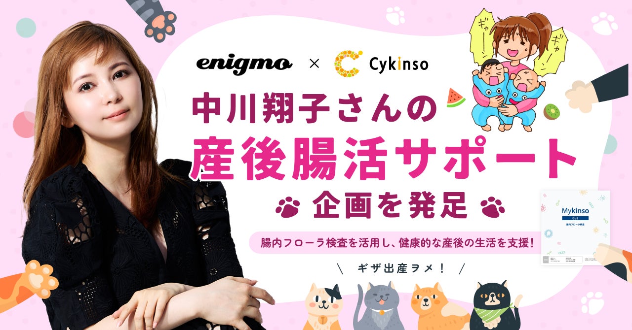 中川翔子さんが産後の「腸活」に挑戦！サイキンソーとエニグモが「産後腸活サポート」を始動