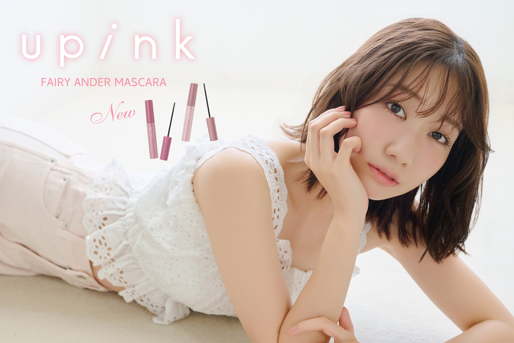 柏木由紀プロデュースコスメブランド「upink」繊細ながら存在感のあるまつ毛で、目元の印象を格上げする下まつ毛用マスカラが新登場！
