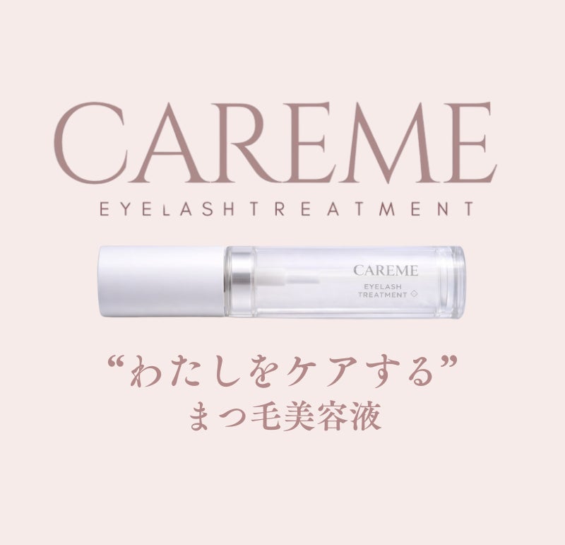 サロン現場の声から生まれた、まつ毛を「育てる」から「守る」新発想まつ毛美容液「CAREME」誕生― 施術後のまつ毛を前提にしたケアを提案 ―