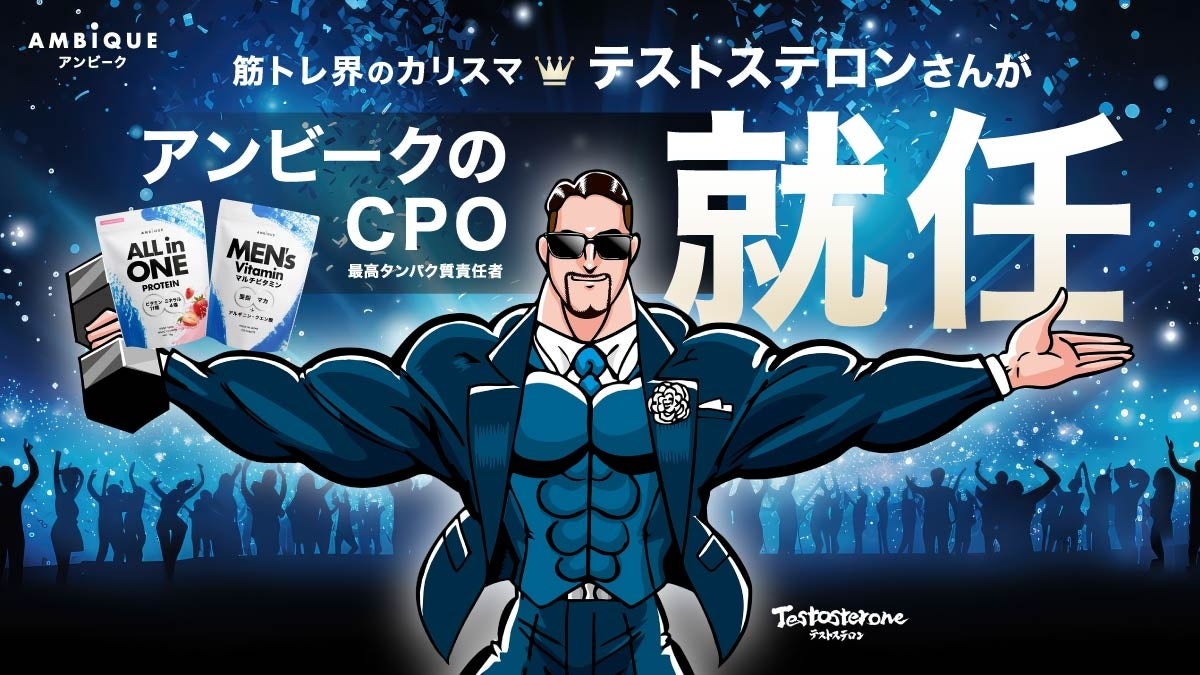 Testosterone（テストステロン）氏が”アンビーク”のCPO（チーフプロテインオフィサー）に就任