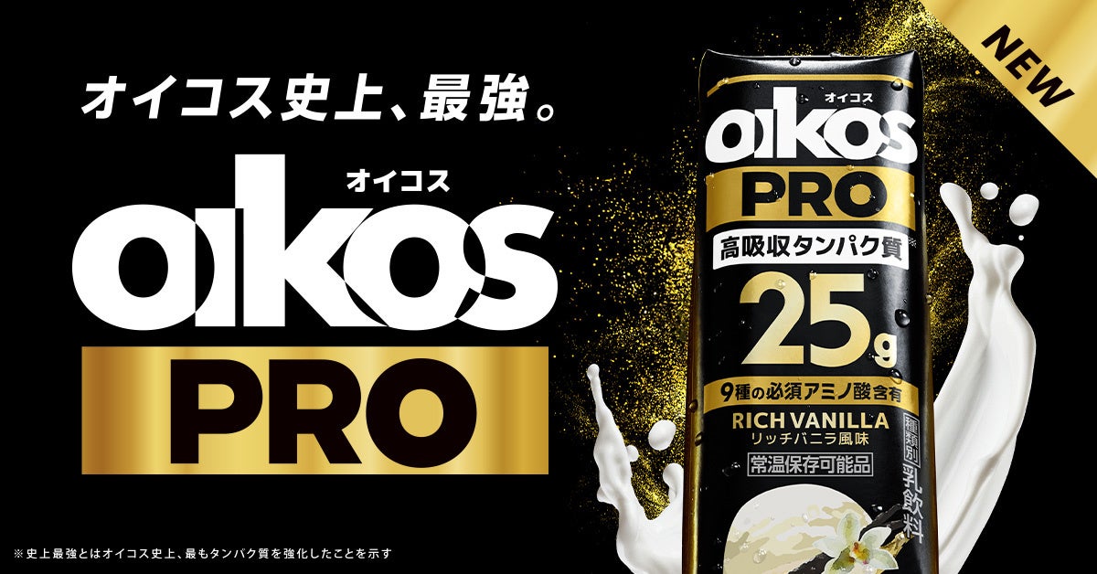 オイコス史上最強の「PROシリーズ」を新発売！高吸収タンパク質25g ・ 9種の必須アミノ酸 ・ ビタミン3種を備えた高機能プロテインドリンクが誕生