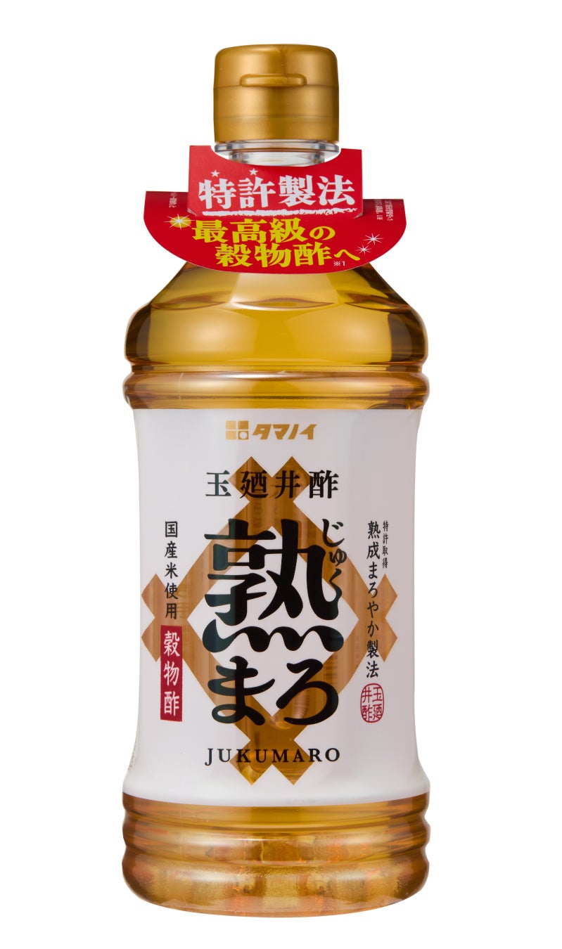 最高級の穀物酢へ(※1) “熟まろ” 登場！　「 熟まろ 玉廼井酢　500ml PET 」 新発売！