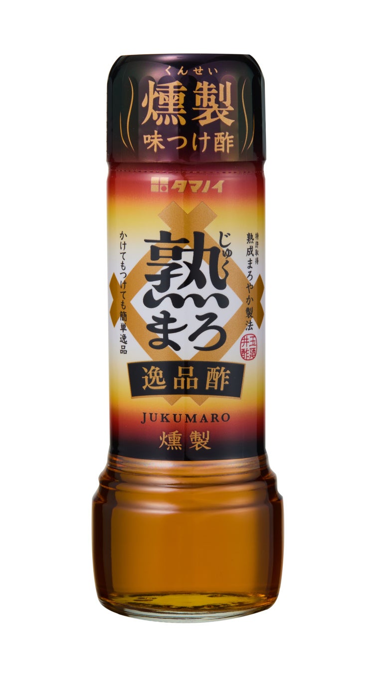 “ 燻製 ” 薫る 新発想のお酢「 熟まろ　逸品酢 燻製 185ml 瓶 」 新発売！